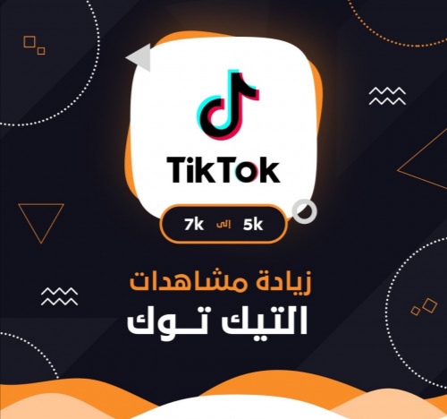 زيادة مشاهدات TikTok